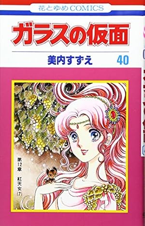 Amazon.co.jp: ガラスの仮面 1~49巻セット (花とゆめコミックス) : 美